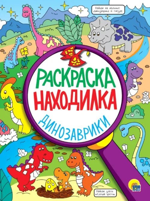 Раскраска-находилка Раскраска-находилка. Динозаврики