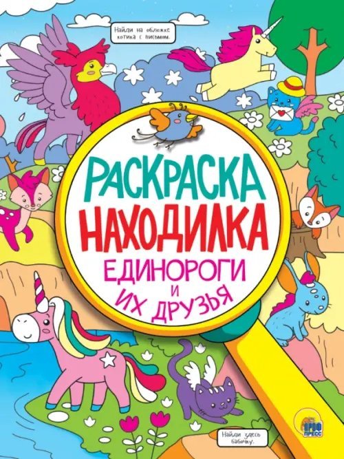 Раскраска-находилка Раскраска-находилка. Единороги и их друзья