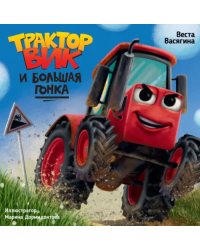 Трактор Вик и большая гонка