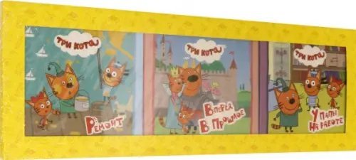 Сладкие сказки Любимые истории (компл.:Ремонт,Вперед в прошлое,У папы на работе)