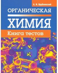 Органическая химия. Книга тестов