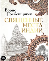 Священные места Индии