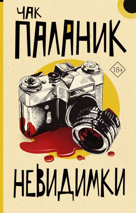 От битника до Паланика Невидимки