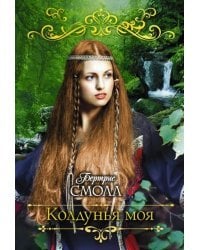 Колдунья моя