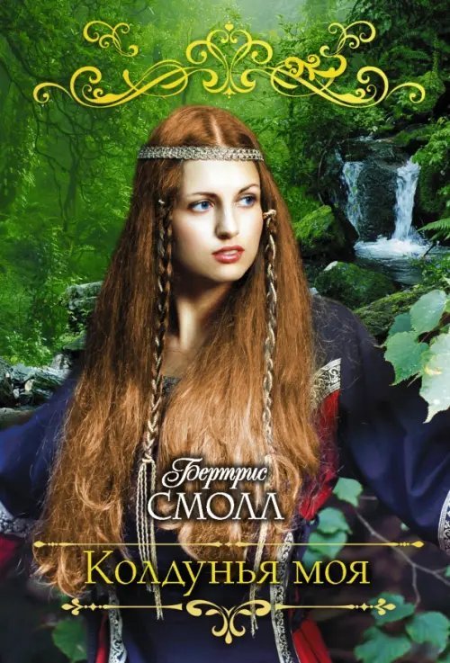 Гаремы Бертрисы Смолл (м) Колдунья моя