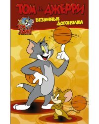 Том и Джерри. Безумные догонялки