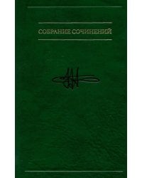 Собрание сочинений: в семи томах. Т. 4: Методологическое путешестешествие по океану бессознательного