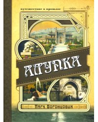 Алупка. Парк Воронцовых