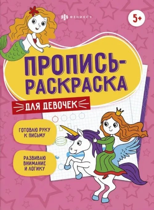 Прописи Пропись-раскраска. Для девочек. 5+