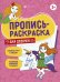 Пропись-раскраска. Для девочек. 5+