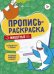 Пропись-раскраска. Животные. 5+