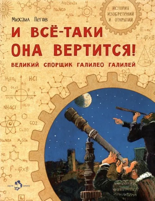 История изобретений и открытий И все-таки она вертится! Великий спорщик Галилео Галилей