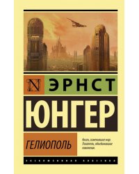 Гелиополь