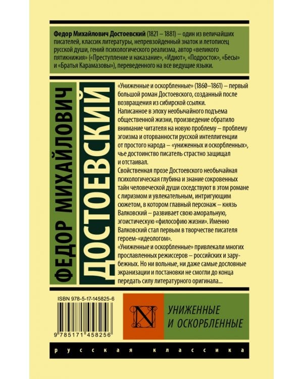 Униженные и оскорбленные