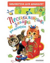 Песенки, потешки, загадки для маленьких