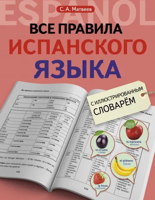 Все правила + иллюстр. словарь Все правила испанского языка с иллюстрированным словарем