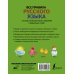 Все правила + иллюстр. словарь Все правила русского языка с иллюстрированным словарем словарных слов