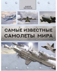 Самые известные самолеты мира
