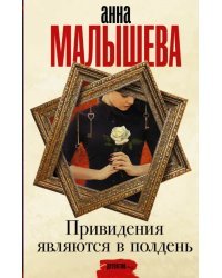 Привидения являются в полдень