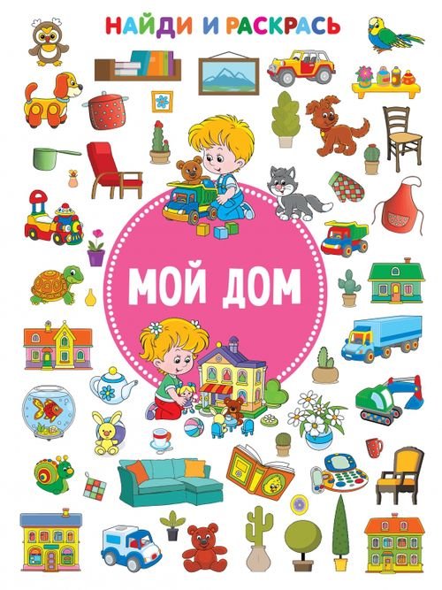 Найди и раскрась! Мой дом