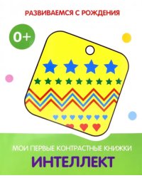 Интеллект. Мои первые контрастные книжки