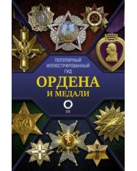 Ордена и медали. Популярный иллюстрированный гид