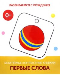 Первые слова. Мои первые контрастные книжки