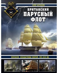 Британский парусный флот. Корабли "Владычицы морей" XVI-XIX вв.
