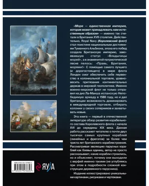 Британский парусный флот. Корабли "Владычицы морей" XVI-XIX вв.