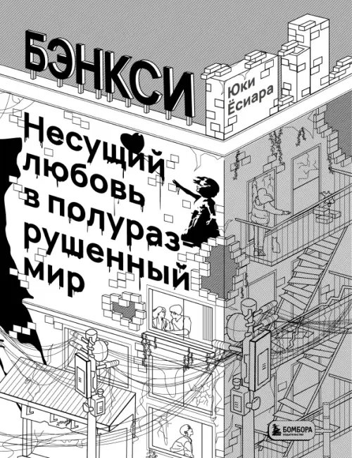 Подарочные издания. Искусство Бэнкси. Несущий любовь в полуразрушенный мир