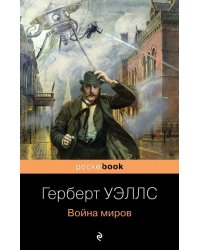 Война миров