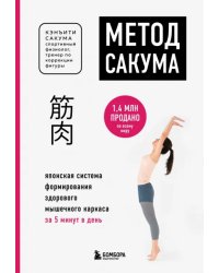 Метод Сакума. Японская система формирования здорового мышечного каркаса за 5 минут в день