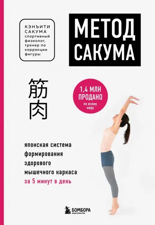 Body and mind. Книги, которые меняют тебя (обл) Метод Сакума. Японская система формирования здорового мышечного каркаса за 5 минут в день