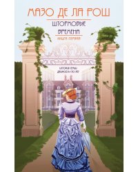 Хроника семьи Уайток. Книга первая. Штормовые времена