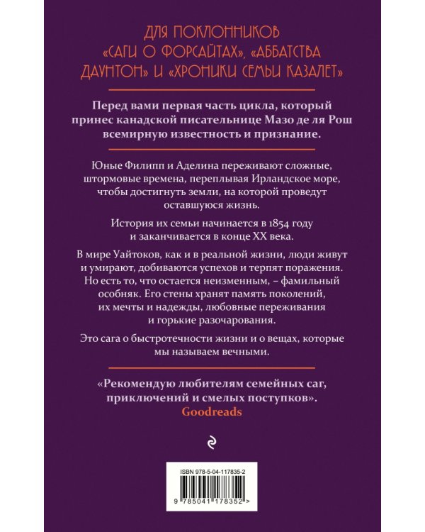 Хроника семьи Уайток. Книга первая. Штормовые времена