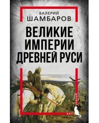 Великие империи Древней Руси