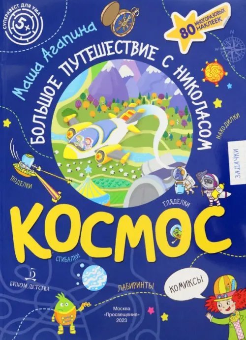 Суперквест для ума Космос. Большое путешествие Николаса