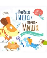 Котенок Тиша и щенок Миша. Смелые путешественники