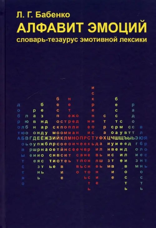 Алфавит эмоций. Словарь-тезаурус эмотивной лексики Алфавит эмоций. Словарь-тезаурус эмотивной лексики