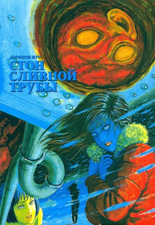 Обложка книги «Стон сливной трубы» — Ито Дзюндзи, ISBN 9785758406243