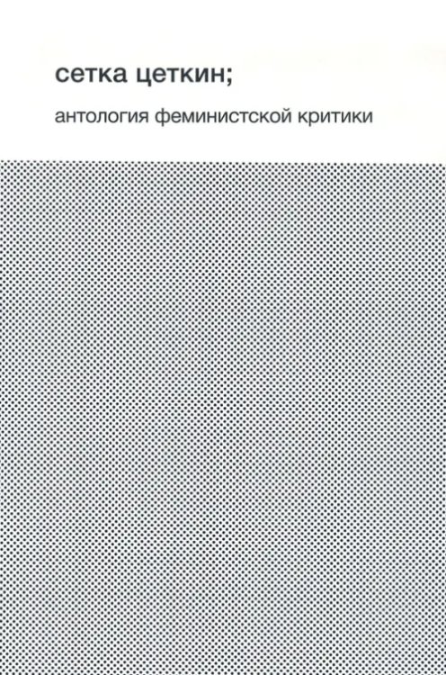 InВерсия Сетка Цеткин. Антология феминистской критики