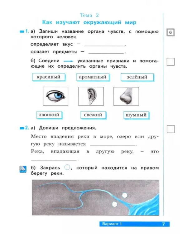 Окружающий мир. 2 класс. Тетрадь проверочных работ. Что я знаю. Что я умею. В 2-х частях. ФГОС. Часть 1