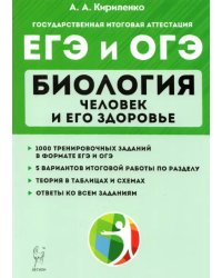 ЕГЭ и ОГЭ Биология. Тренировочные задания. Человек и здоровье