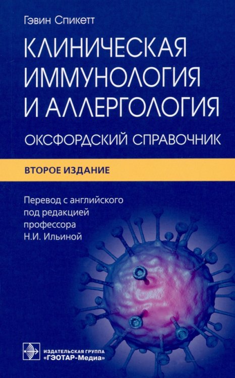 Клиническая иммунология и аллергология. Оксфордский справочник Клиническая иммунология и аллергология. Оксфордский справочник