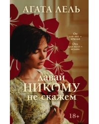 Давай никому не скажем