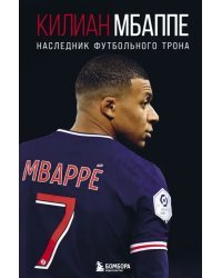 Килиан Мбаппе. Наследник футбольного трона