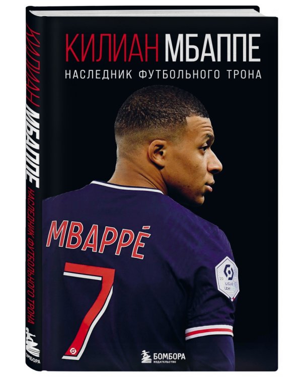 Килиан Мбаппе. Наследник футбольного трона
