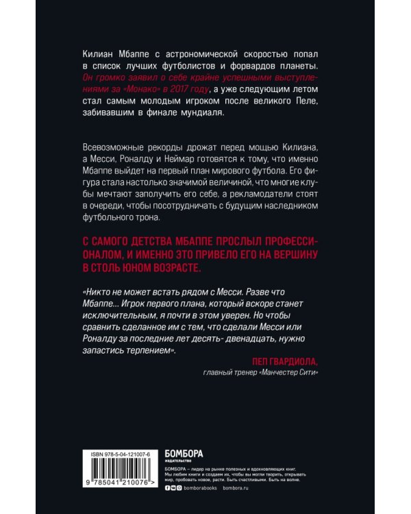 Килиан Мбаппе. Наследник футбольного трона