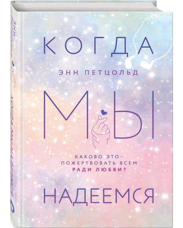 Когда мы надеемся