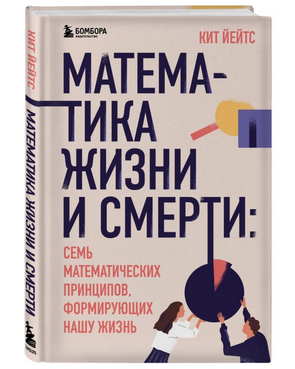 Математика жизни и смерти. 7 математических принципов, формирующих нашу жизнь
